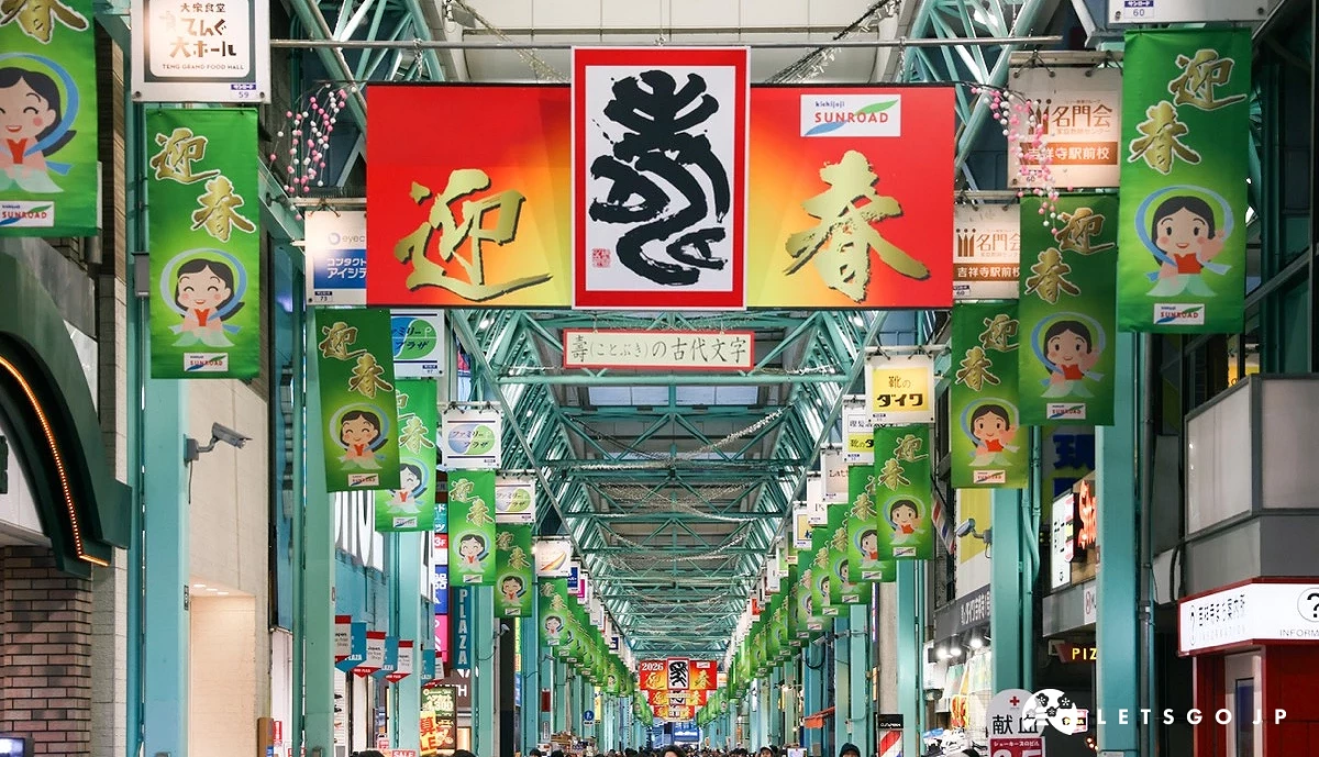 吉祥寺商店街人來人往,上方有大大的迎春看板