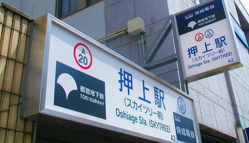 押上車站看板