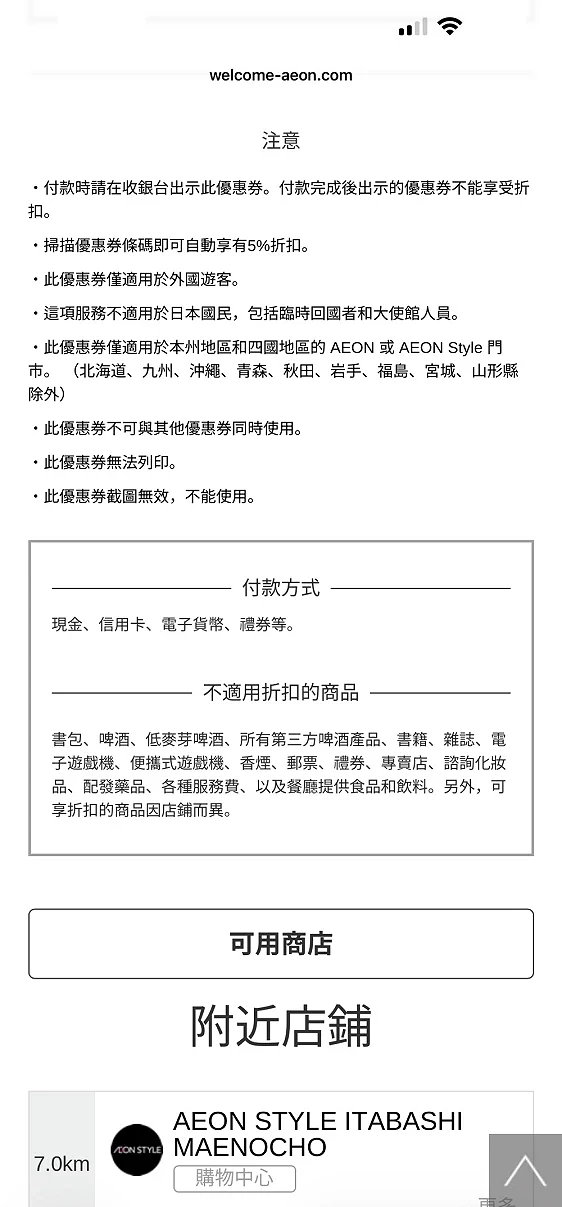 2026AEON5% Happy Coupon使用規則