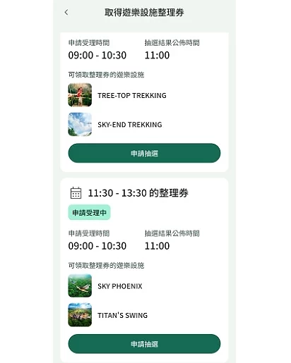 依照時間段,點選想要抽選的遊樂設施