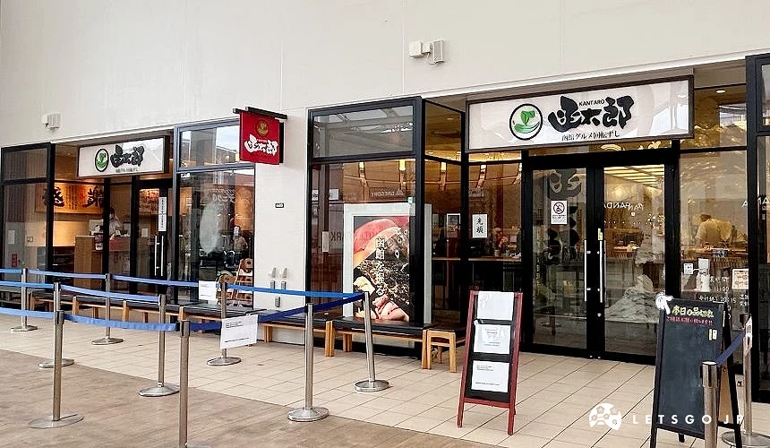 函太郎的迴轉壽司店家外觀