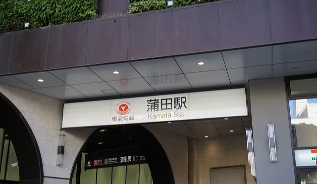 東急蒲田站