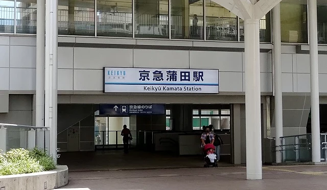 京急蒲田站