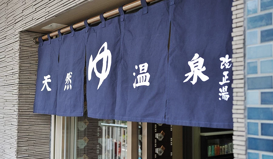 改正湯外觀散發著昭和氣息