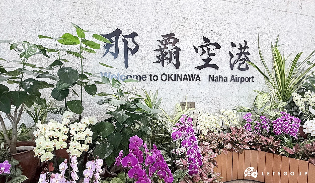 那霸機場