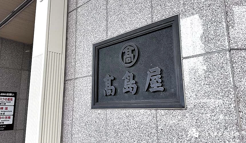 京都高島屋牆上的高島屋招牌