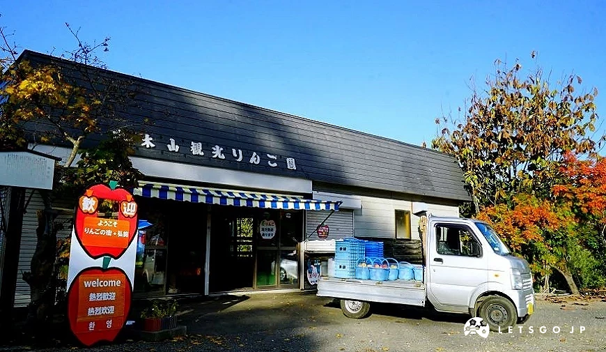 岩木山觀光蘋果園入口與停車場,一旁停著載滿蘋果的貨車