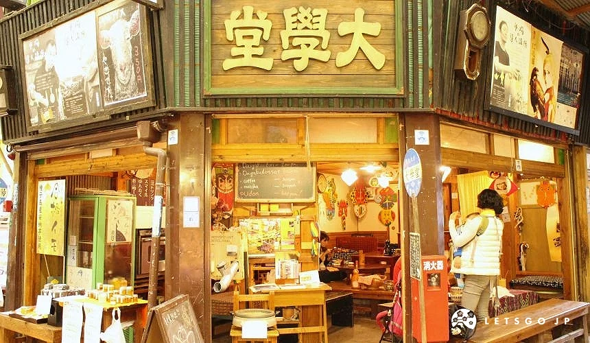 旦過市場內部店家「大學堂」,木造外觀與復古裝飾呈現懷舊風格
