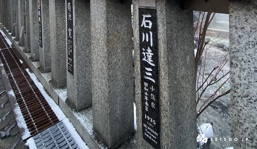 草津溫泉「草津に歩みし百人」石柱細節,刻有歷史名人「石川達三」姓名與介紹