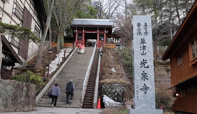 草津光泉寺入口石碑與通往寺院的階梯與山門景象