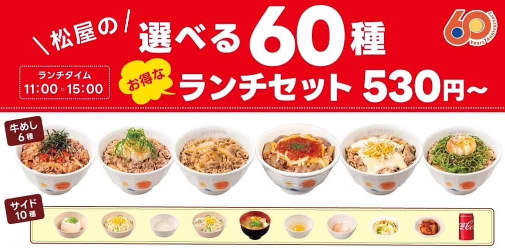 松屋60周年超值組合餐,共有60種搭配組合