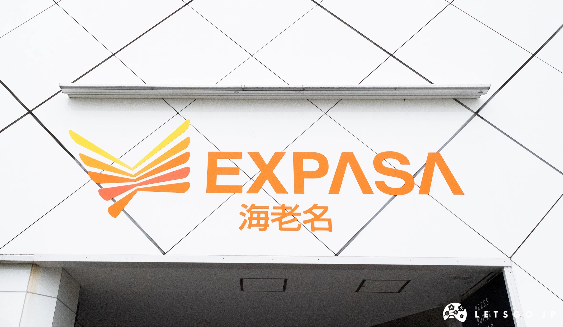 EXPASA海老名的名字刻在建築外觀上