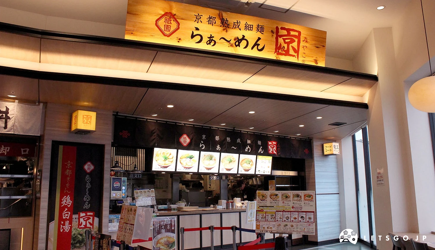 南館2樓、非免稅店鋪京らあ~めん