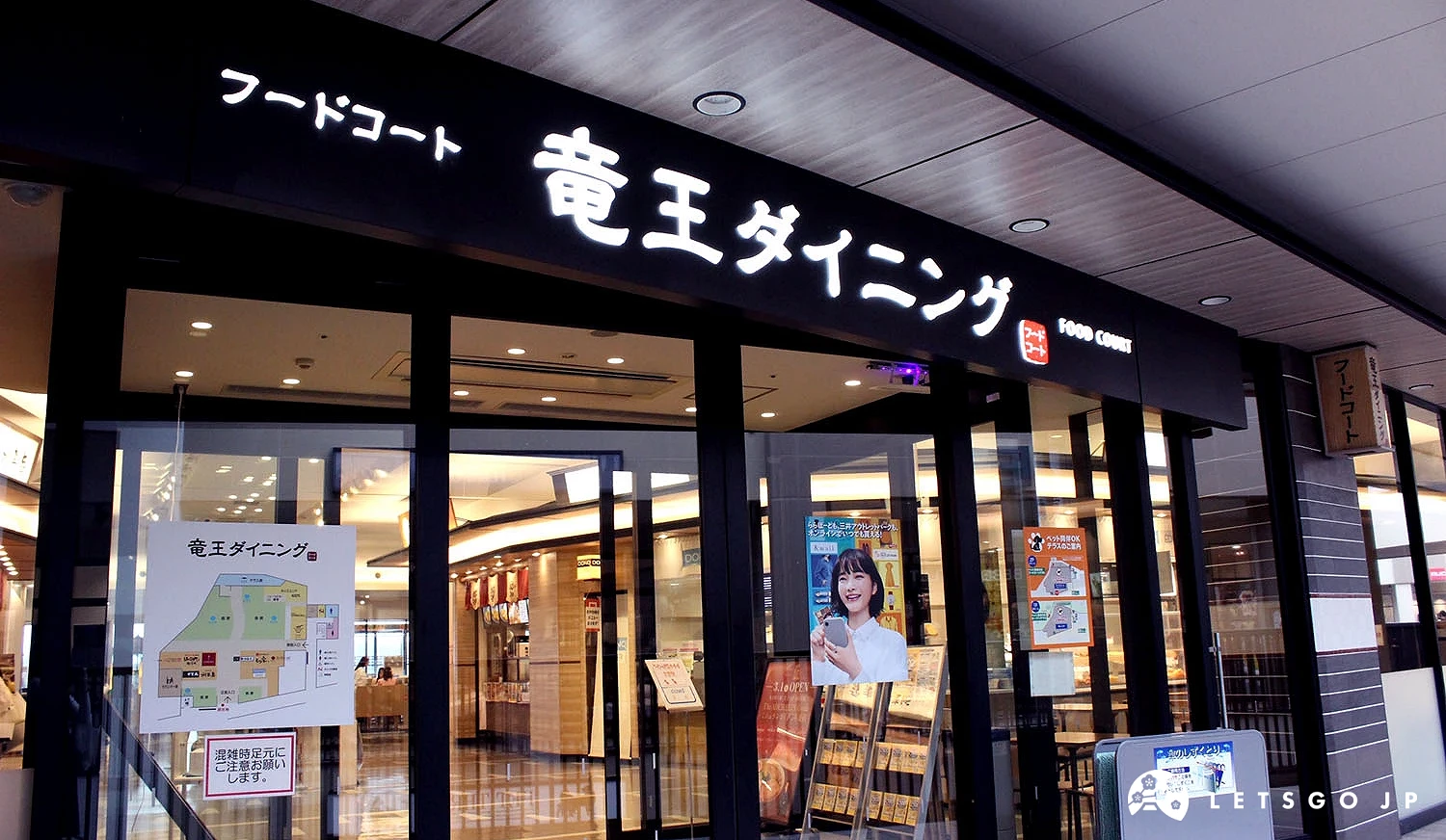 美食廣場「竜王ダイニング」入口