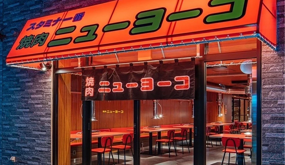 燒肉newyoko店面外觀紅色遮棚綠色招牌字