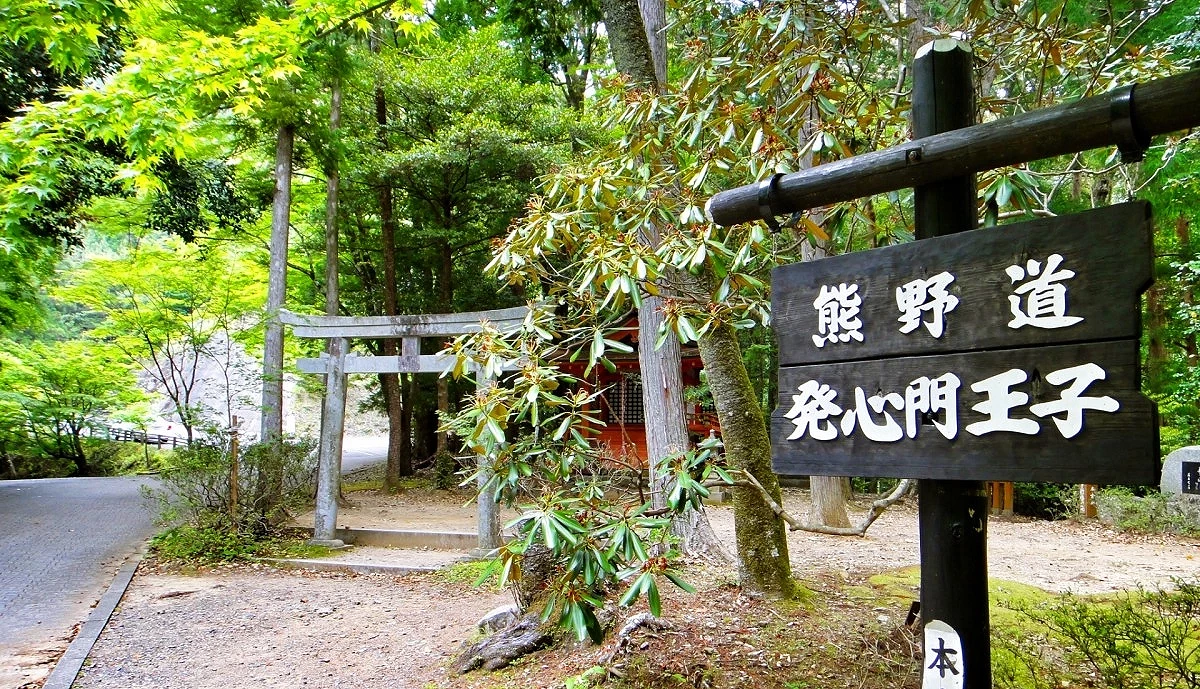 熊野古道發心門
