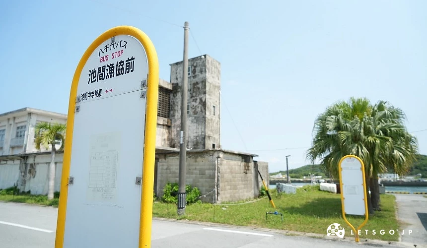 搭至「池間漁協前」站