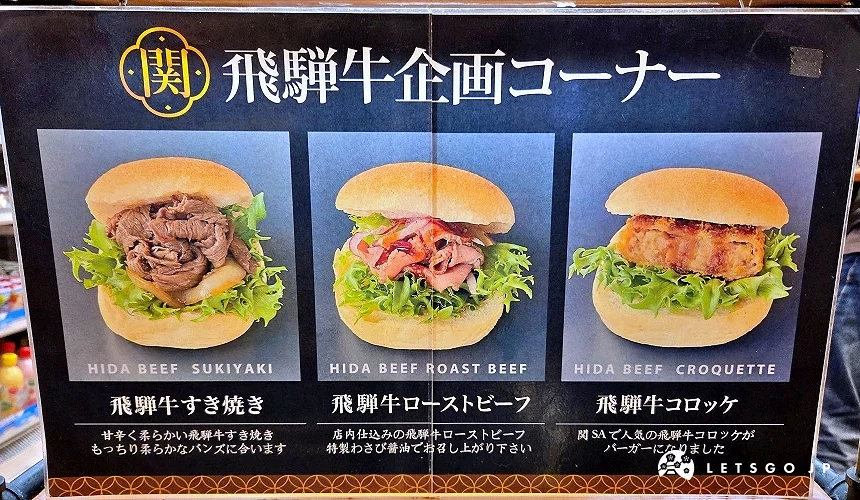 飛騨牛漢堡包看板