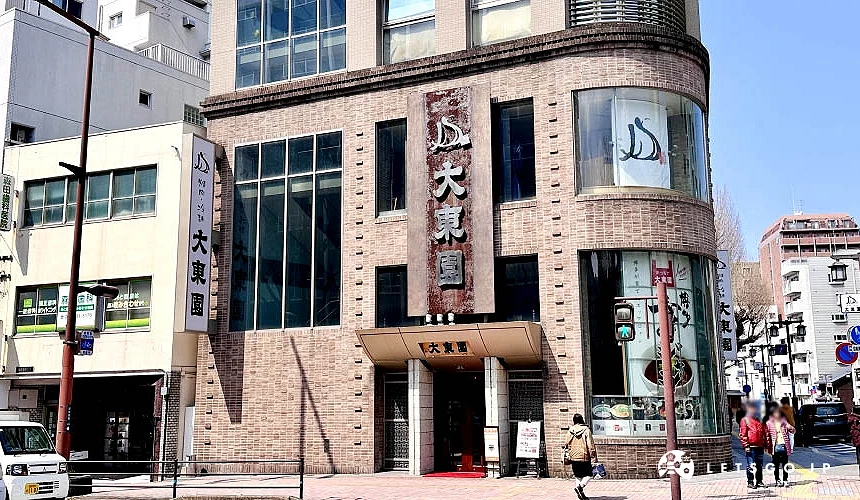 燒肉「大東園 本店」店舖外觀