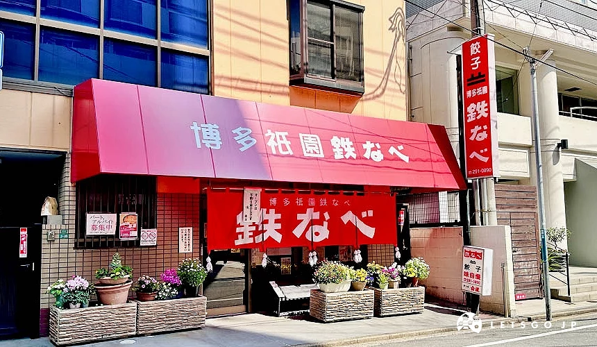 鐵鍋餃子「博多祇園鉄なべ」店舖外觀