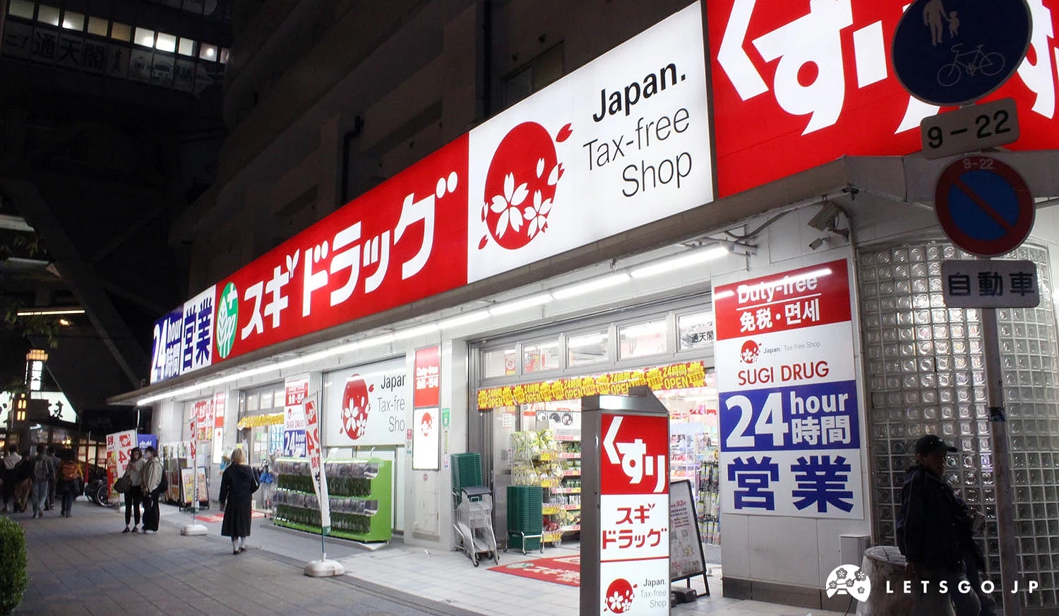 「SUGI 藥局通天閣店」外觀