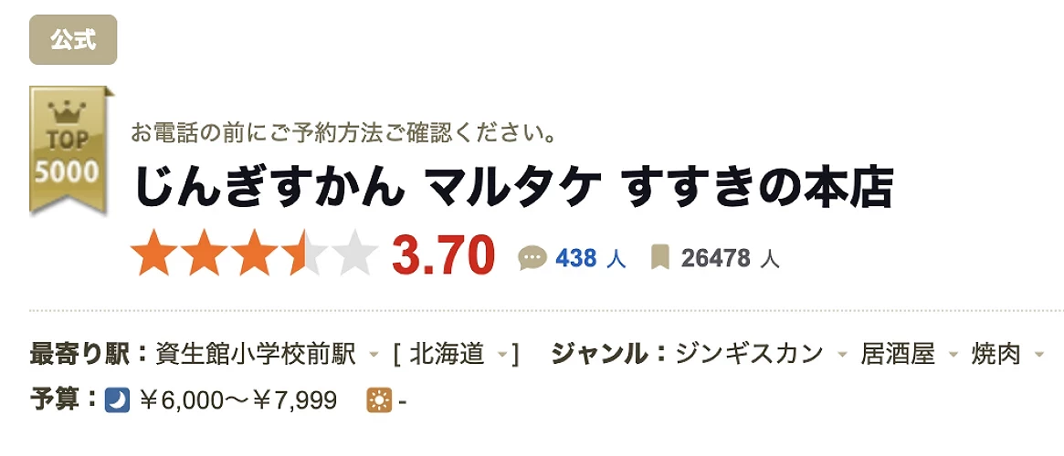 食べログ評分3.70