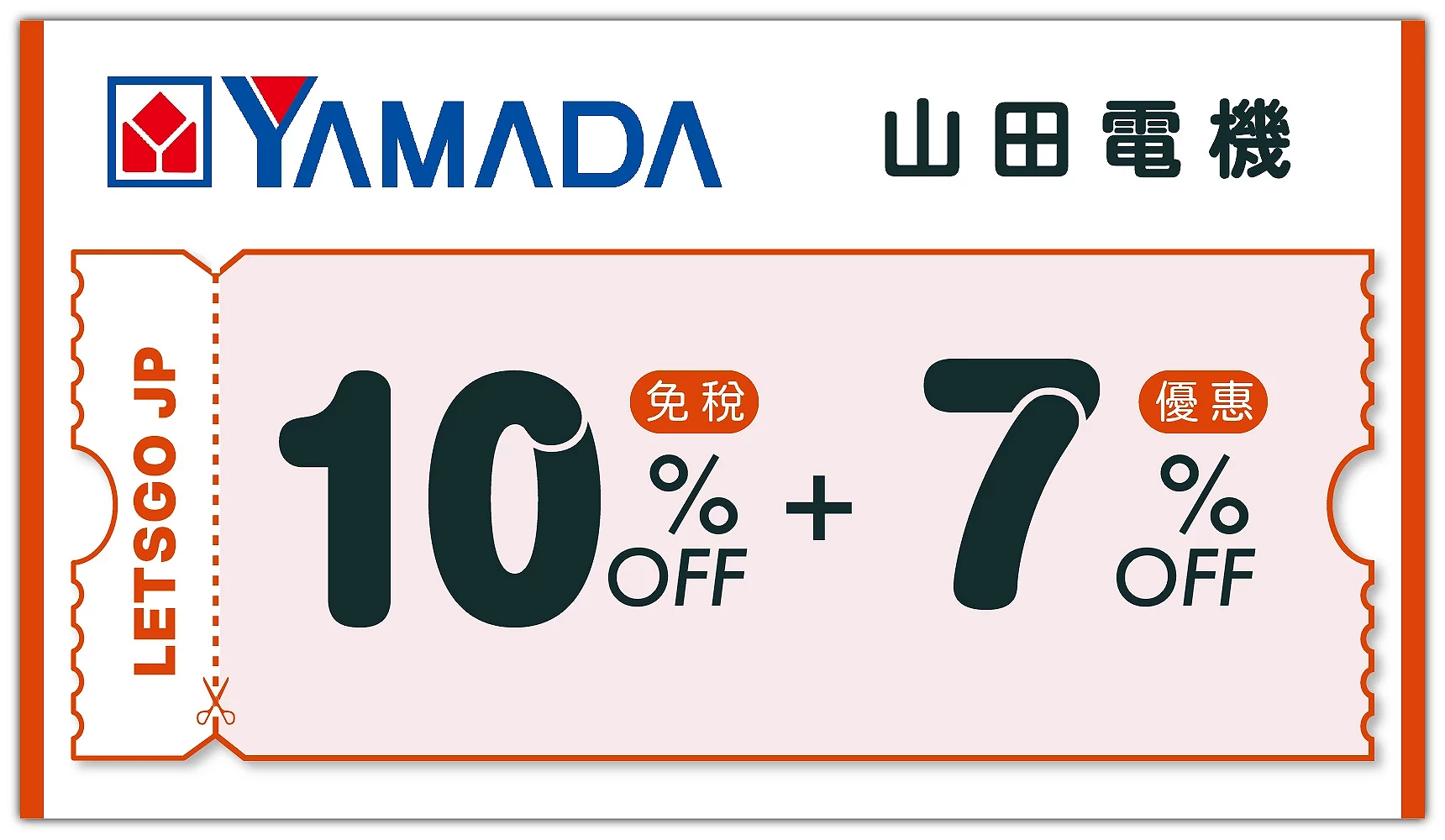 山田電機優惠券
