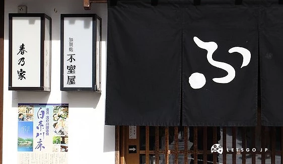 「推加賀麩不室屋」的外觀