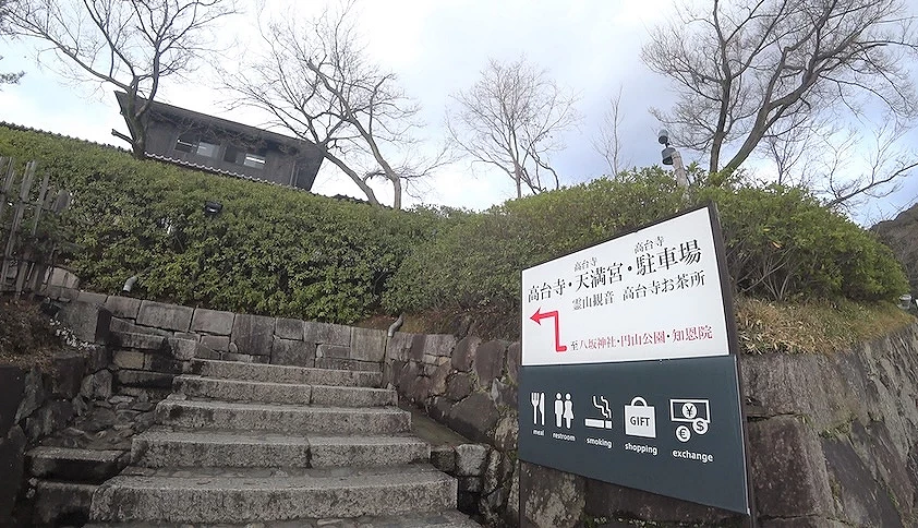 高台寺周邊的指示牌,標示前往高台寺與停車場的方向