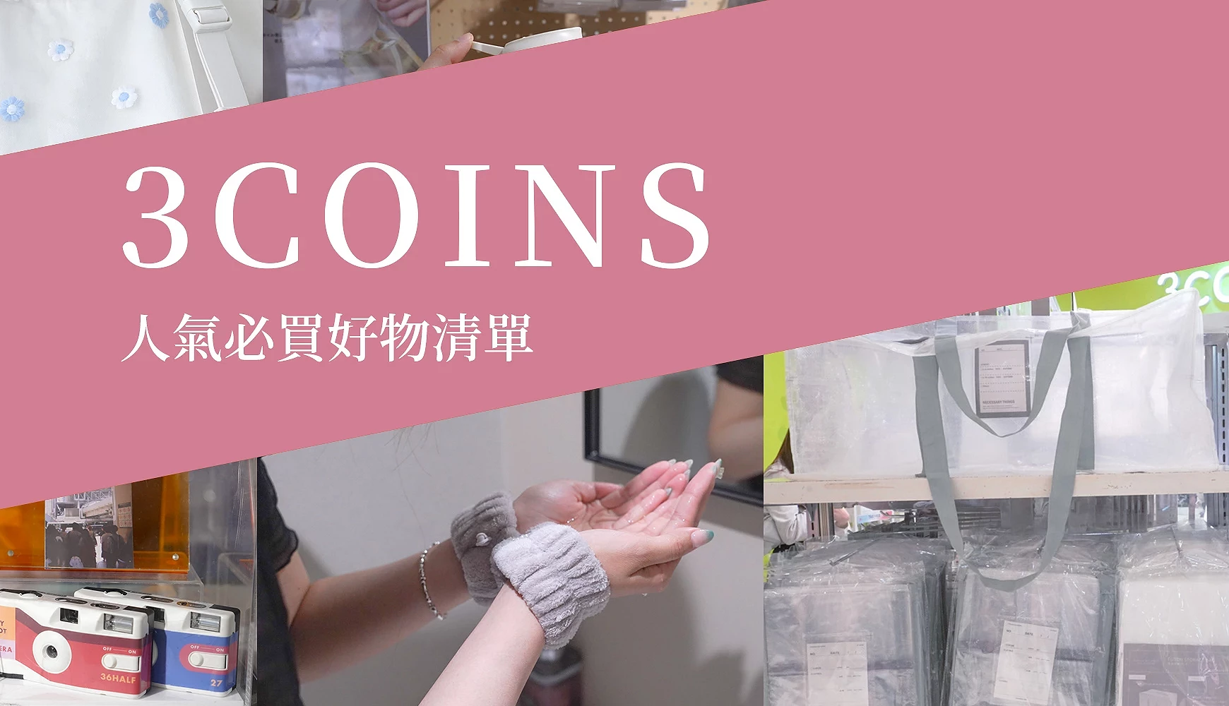 3COINS 必買好物