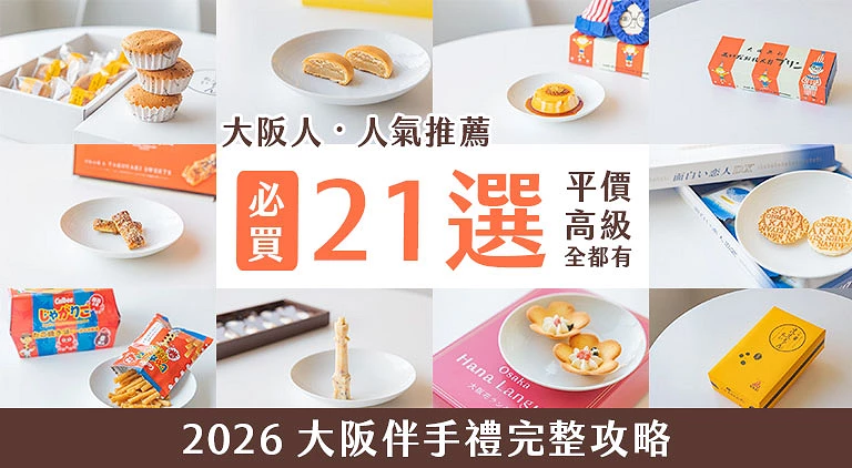 (專欄文)大阪伴手禮推薦