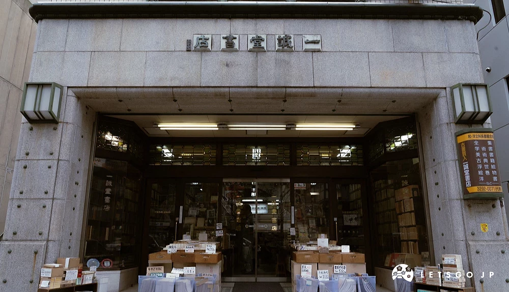 以沉穩優雅的古典石造建築立面為背景的一誠堂書店