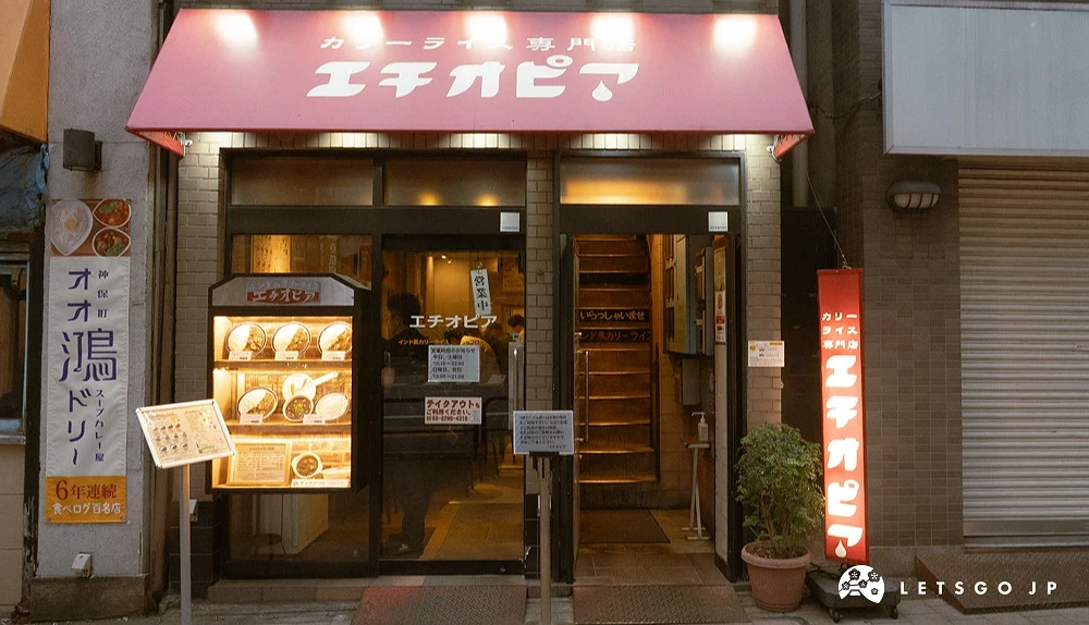 帶有紅色復古風的外觀招牌,展現出「Ethiopia」這家極具人氣的代表性咖哩名店大門與店面入口