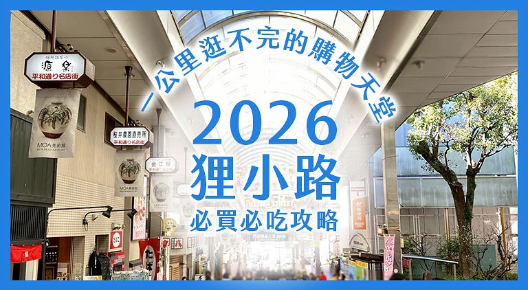 （專欄文）狸小路散步攻略