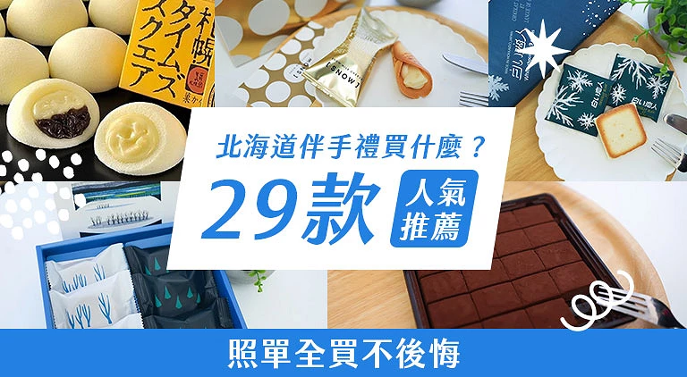 （專欄文）北海道必買伴手禮