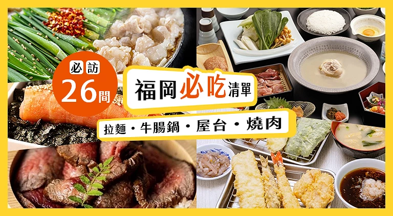 （專欄文）福岡美食