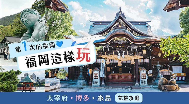 （專欄文）福岡自由行