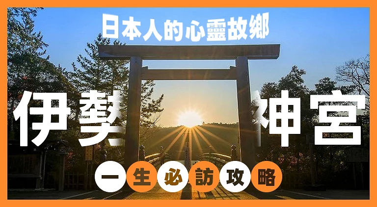 （專欄文）伊勢神宮