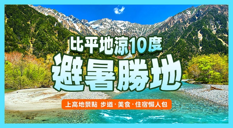 （專欄文）上高地