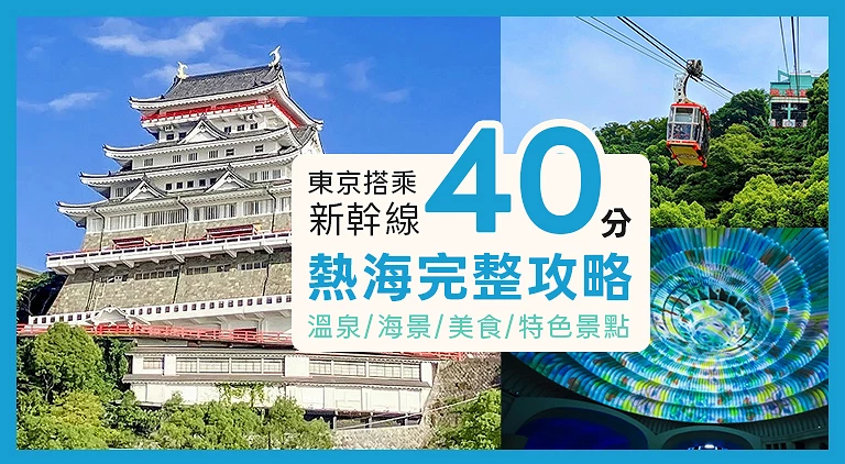 （專欄文）熱海