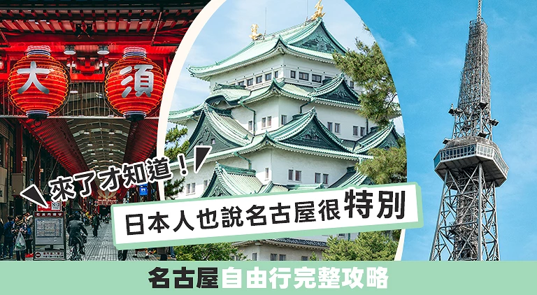 （專欄文）名古屋