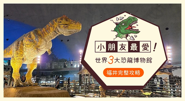 （專欄文）福井恐龍博物館