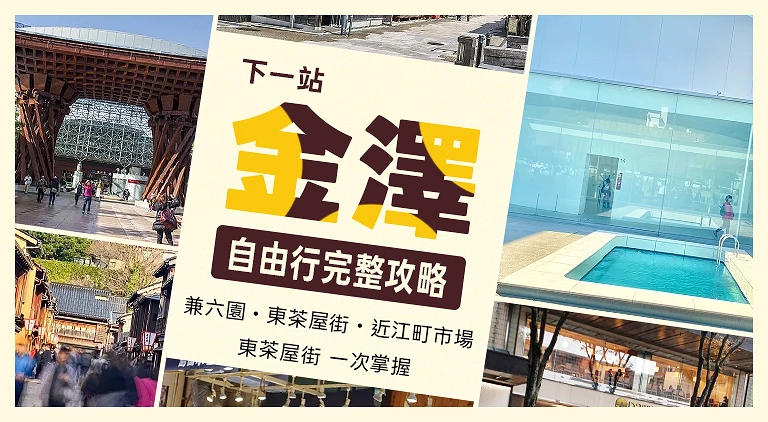 （專欄文）金澤旅遊