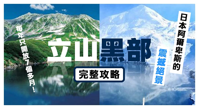（專欄文）立山黑部