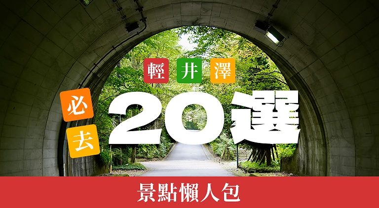 (專欄文)輕井澤一日遊