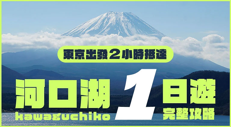 (專欄文)河口湖自由行