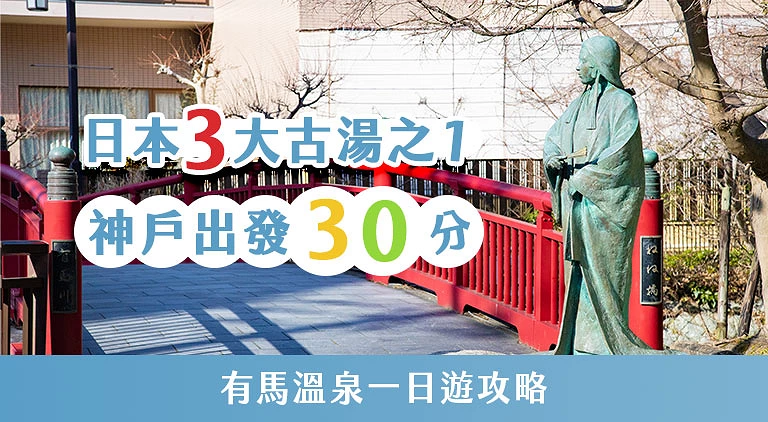 (專欄文)有馬溫泉攻略
