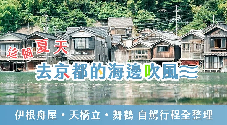 （專欄文）天橋立自由行整理