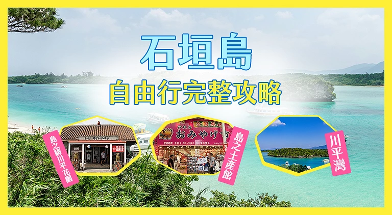 (專欄文)石垣島攻略