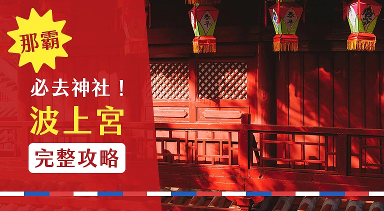 (專欄文)波上神宮